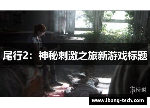 尾行2：神秘刺激之旅新游戏标题