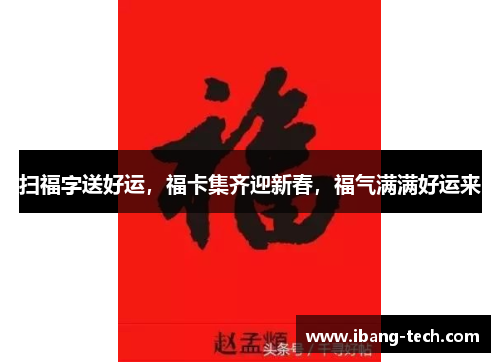 扫福字送好运，福卡集齐迎新春，福气满满好运来