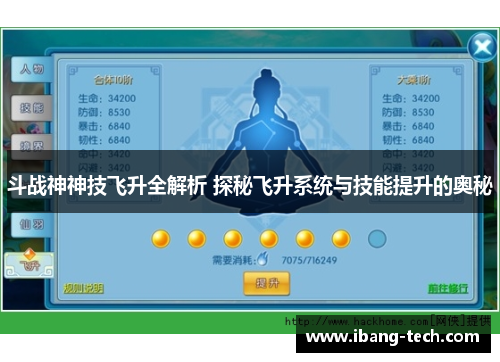 斗战神神技飞升全解析 探秘飞升系统与技能提升的奥秘