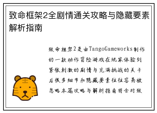 致命框架2全剧情通关攻略与隐藏要素解析指南