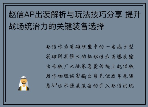 赵信AP出装解析与玩法技巧分享 提升战场统治力的关键装备选择