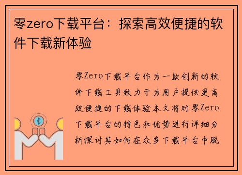 零zero下载平台：探索高效便捷的软件下载新体验