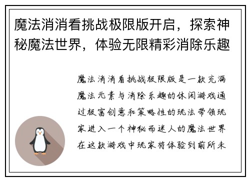 魔法消消看挑战极限版开启，探索神秘魔法世界，体验无限精彩消除乐趣