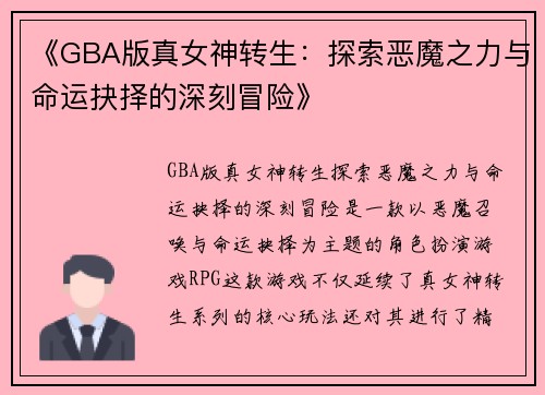 《GBA版真女神转生：探索恶魔之力与命运抉择的深刻冒险》
