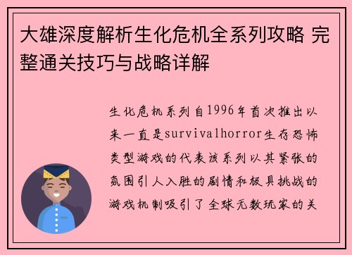 大雄深度解析生化危机全系列攻略 完整通关技巧与战略详解
