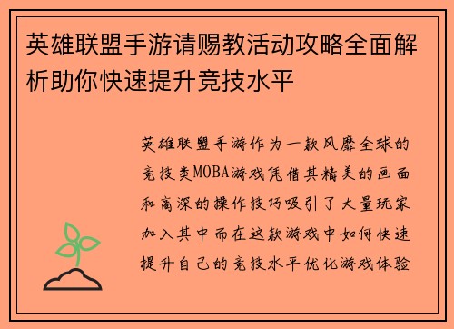 英雄联盟手游请赐教活动攻略全面解析助你快速提升竞技水平