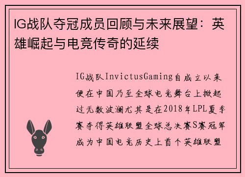 IG战队夺冠成员回顾与未来展望：英雄崛起与电竞传奇的延续