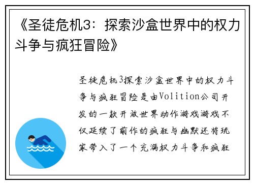 《圣徒危机3：探索沙盒世界中的权力斗争与疯狂冒险》