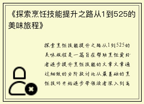《探索烹饪技能提升之路从1到525的美味旅程》