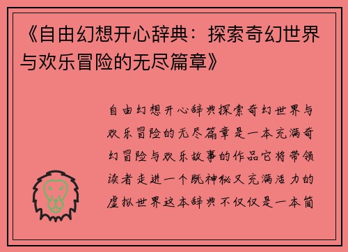 《自由幻想开心辞典：探索奇幻世界与欢乐冒险的无尽篇章》