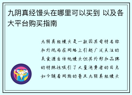 九阴真经馒头在哪里可以买到 以及各大平台购买指南
