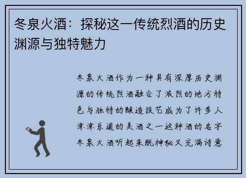 冬泉火酒：探秘这一传统烈酒的历史渊源与独特魅力