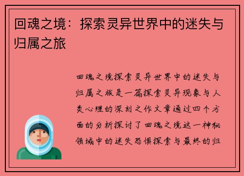 回魂之境：探索灵异世界中的迷失与归属之旅