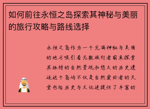 如何前往永恒之岛探索其神秘与美丽的旅行攻略与路线选择