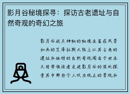 影月谷秘境探寻：探访古老遗址与自然奇观的奇幻之旅