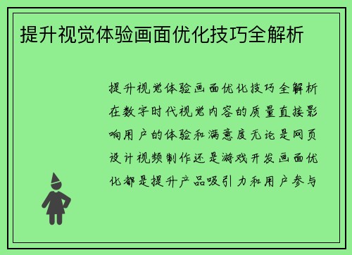提升视觉体验画面优化技巧全解析