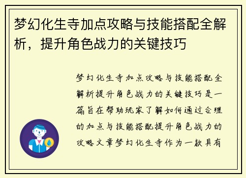梦幻化生寺加点攻略与技能搭配全解析，提升角色战力的关键技巧