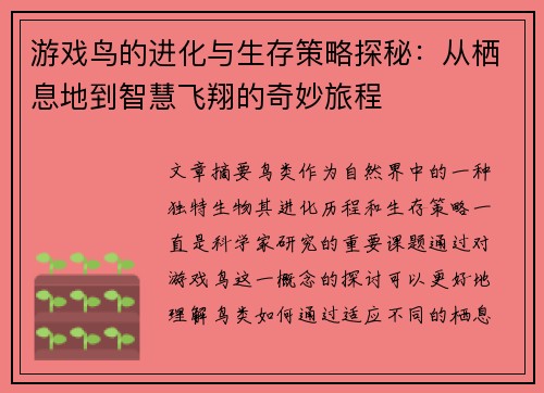 游戏鸟的进化与生存策略探秘：从栖息地到智慧飞翔的奇妙旅程