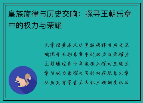 皇族旋律与历史交响：探寻王朝乐章中的权力与荣耀