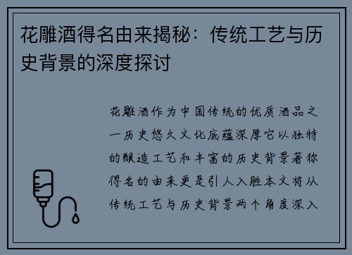 花雕酒得名由来揭秘：传统工艺与历史背景的深度探讨