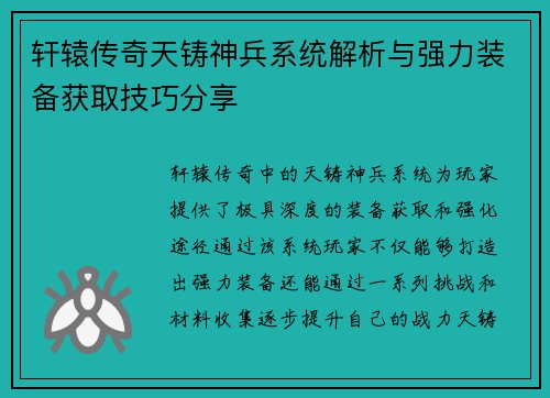 轩辕传奇天铸神兵系统解析与强力装备获取技巧分享