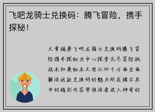 飞吧龙骑士兑换码：腾飞冒险，携手探秘！