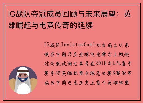 IG战队夺冠成员回顾与未来展望：英雄崛起与电竞传奇的延续