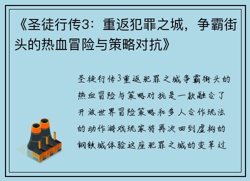 《圣徒行传3：重返犯罪之城，争霸街头的热血冒险与策略对抗》