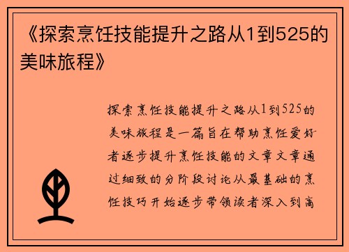 《探索烹饪技能提升之路从1到525的美味旅程》
