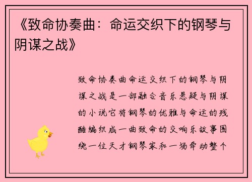 《致命协奏曲：命运交织下的钢琴与阴谋之战》