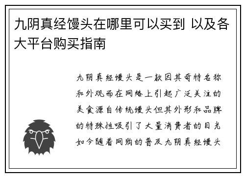 九阴真经馒头在哪里可以买到 以及各大平台购买指南