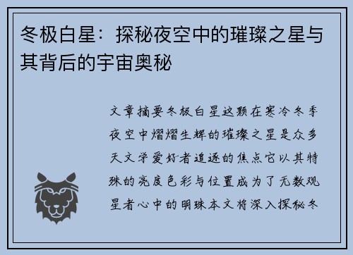 冬极白星：探秘夜空中的璀璨之星与其背后的宇宙奥秘