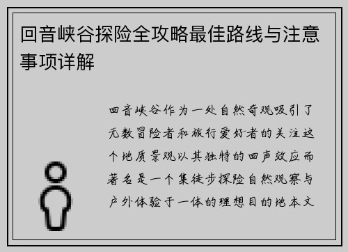 回音峡谷探险全攻略最佳路线与注意事项详解