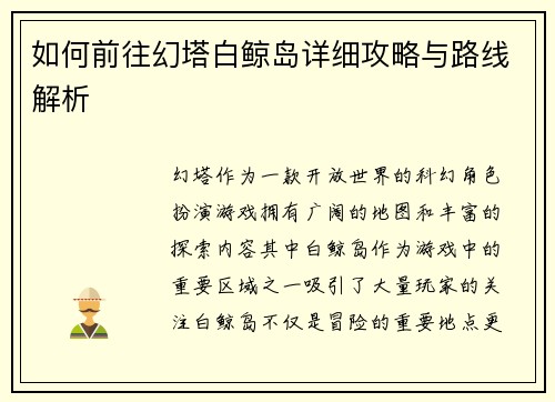 如何前往幻塔白鲸岛详细攻略与路线解析