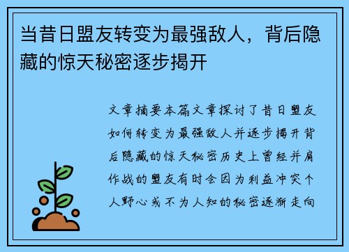 当昔日盟友转变为最强敌人，背后隐藏的惊天秘密逐步揭开