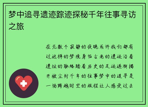 梦中追寻遗迹踪迹探秘千年往事寻访之旅