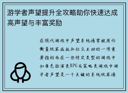 游学者声望提升全攻略助你快速达成高声望与丰富奖励