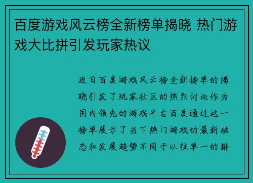 百度游戏风云榜全新榜单揭晓 热门游戏大比拼引发玩家热议