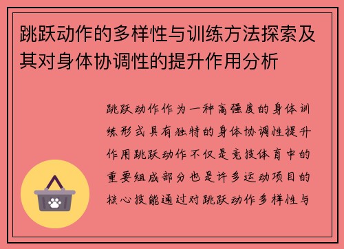 跳跃动作的多样性与训练方法探索及其对身体协调性的提升作用分析