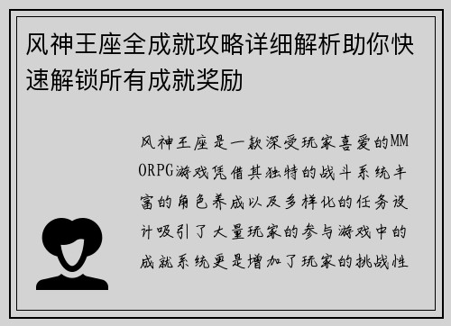 风神王座全成就攻略详细解析助你快速解锁所有成就奖励