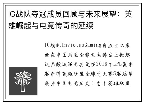 IG战队夺冠成员回顾与未来展望：英雄崛起与电竞传奇的延续
