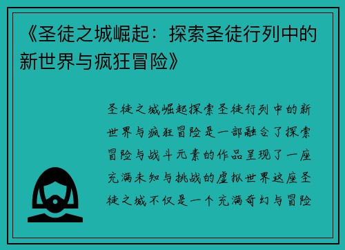 《圣徒之城崛起：探索圣徒行列中的新世界与疯狂冒险》