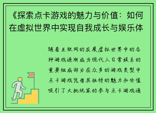 《探索点卡游戏的魅力与价值：如何在虚拟世界中实现自我成长与娱乐体验》