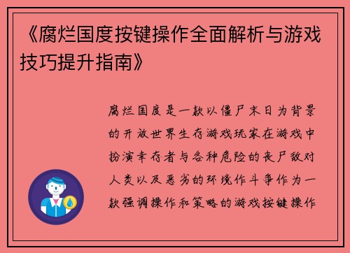 《腐烂国度按键操作全面解析与游戏技巧提升指南》