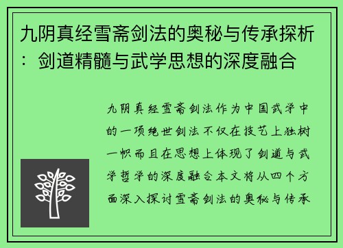 九阴真经雪斋剑法的奥秘与传承探析：剑道精髓与武学思想的深度融合