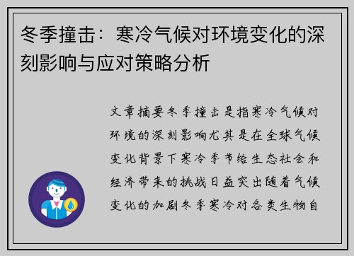 冬季撞击：寒冷气候对环境变化的深刻影响与应对策略分析
