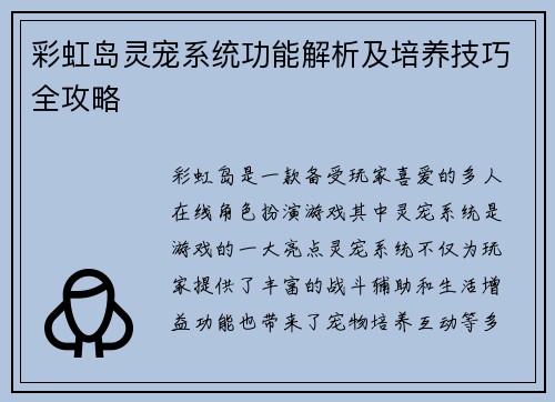 彩虹岛灵宠系统功能解析及培养技巧全攻略