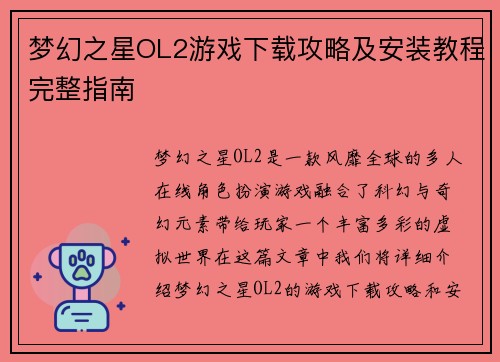 梦幻之星OL2游戏下载攻略及安装教程完整指南
