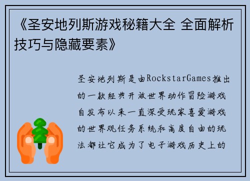《圣安地列斯游戏秘籍大全 全面解析技巧与隐藏要素》