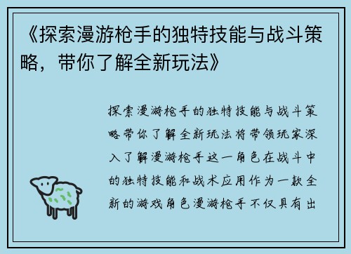 《探索漫游枪手的独特技能与战斗策略，带你了解全新玩法》